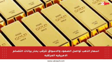 أسعار الذهب تواصل الصعود والأسواق تترقب بحذر بيانات التضخم الأمريكية المرتقبة